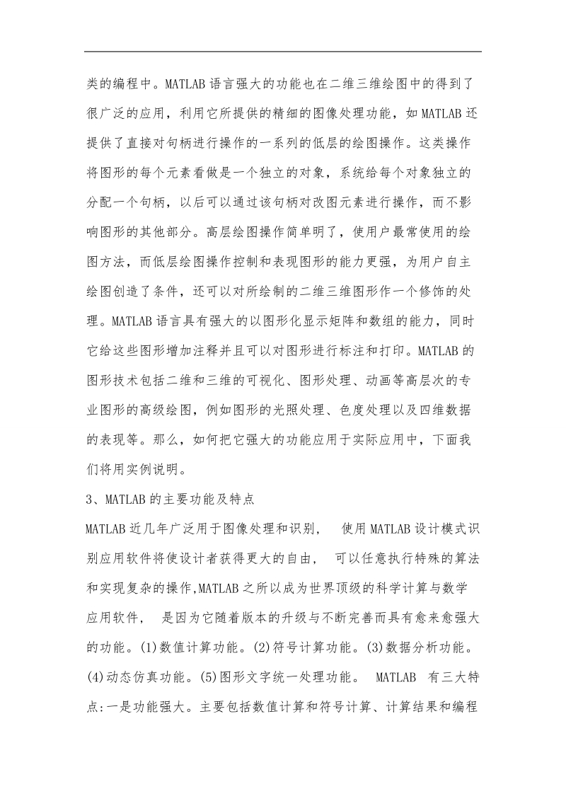 matlab在二维三维绘图中的应用-实习论文 黄正顺.doc_第3页