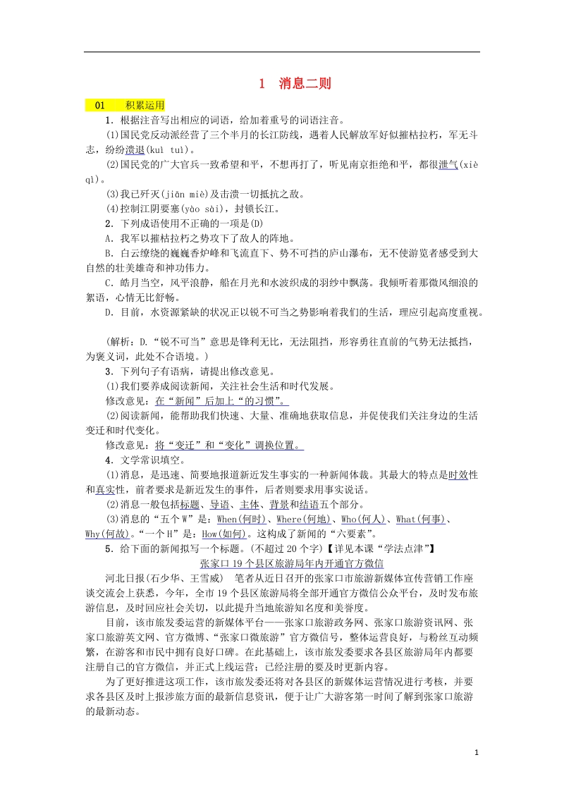 河北省2017_2018学年八年级语文上册第一单元1消息二则练习新人教版.doc_第1页