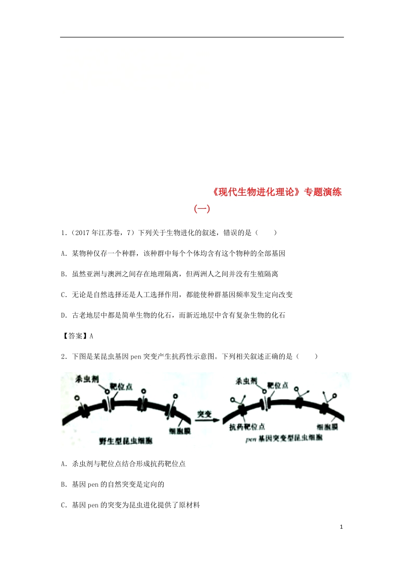 （全国通用）2018年高考生物总复习《现代生物进化理论》专题演练（一）.doc_第1页