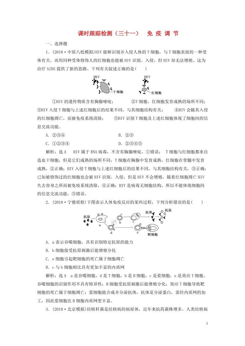 （全国通用版）2019版高考生物一轮复习 第三部分 稳态与环境 第一单元 动物和人体生命活动的调节 课时跟踪检测（三十一）免疫调节.doc_第1页