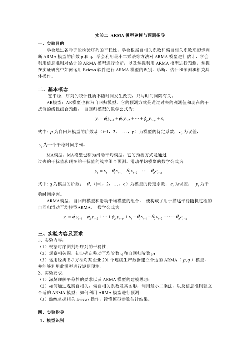 arma模型建模与预测案例分析.doc_第1页