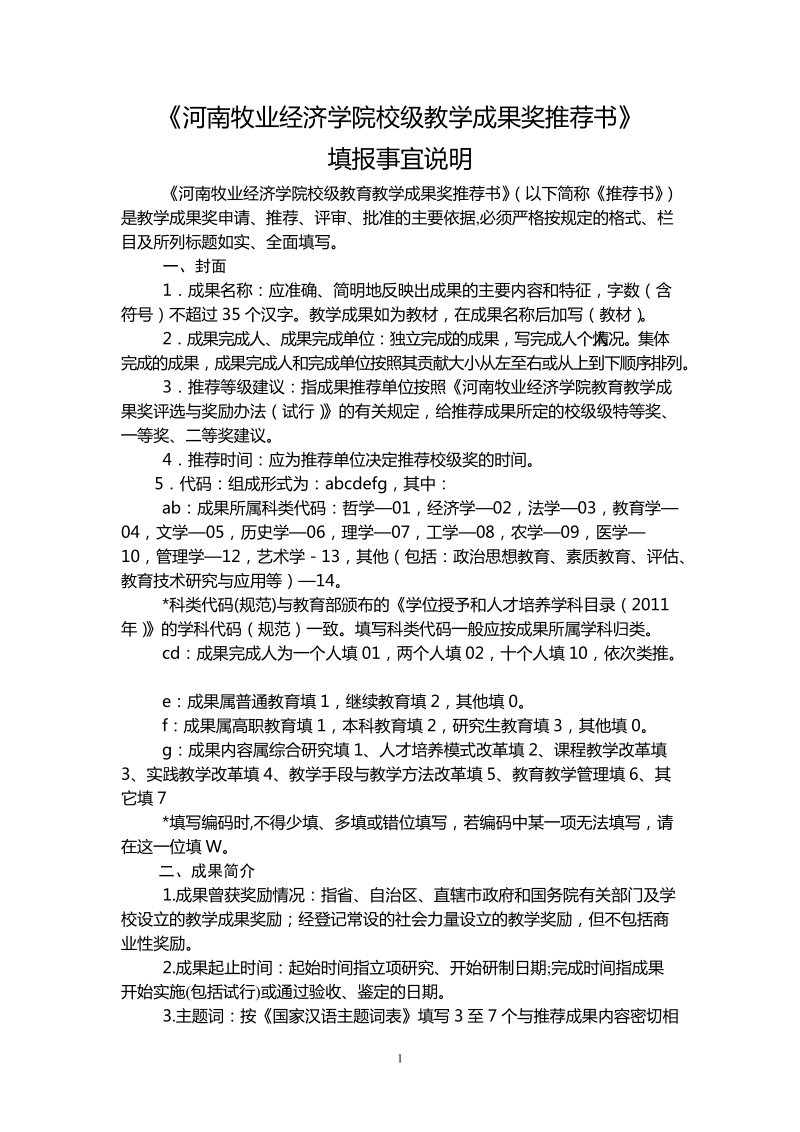 河南牧业经济学院校级教学成果奖推荐书.doc_第1页