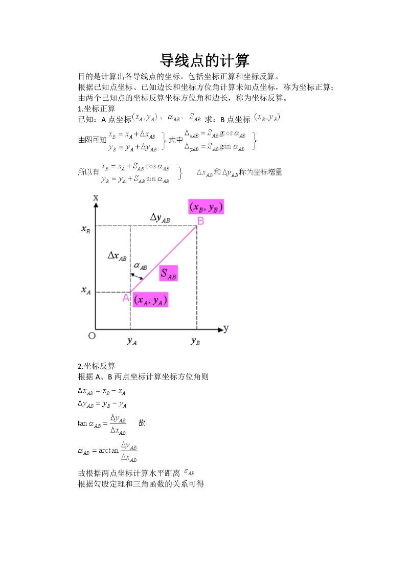 导线测量内业计算的目的就是计算各导线点的平面坐标x.doc_第1页