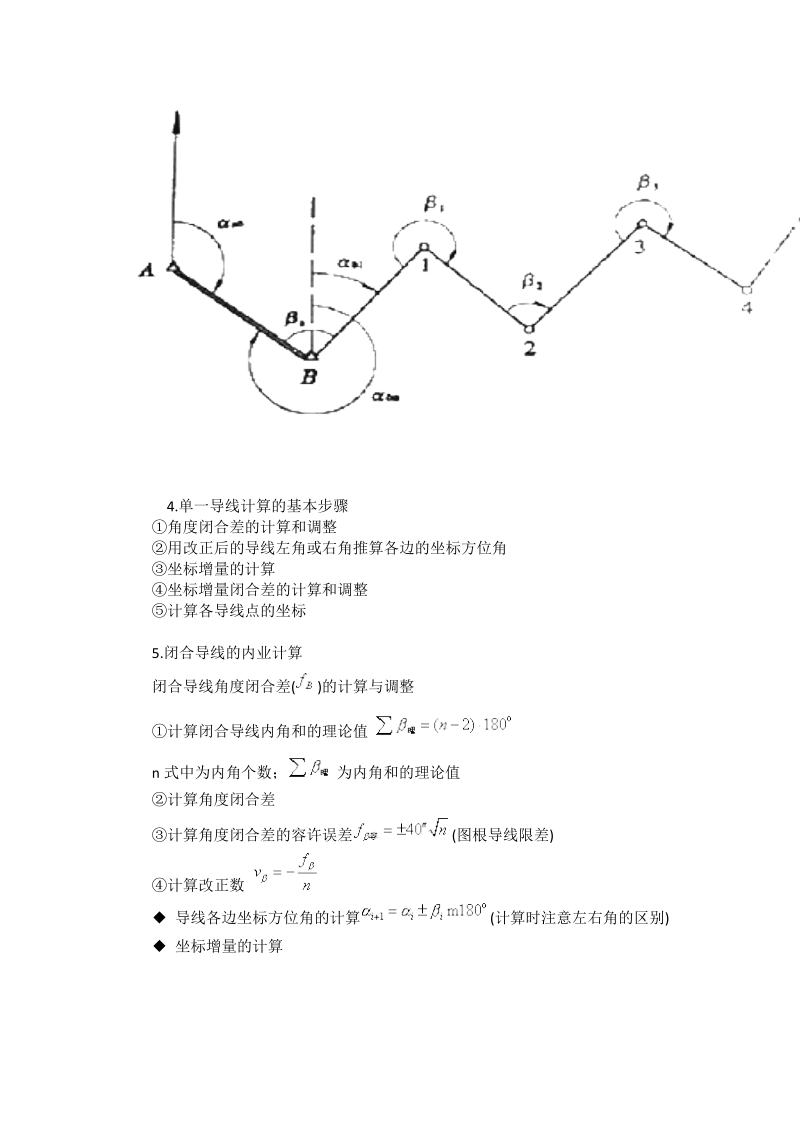 导线测量内业计算的目的就是计算各导线点的平面坐标x.doc_第3页