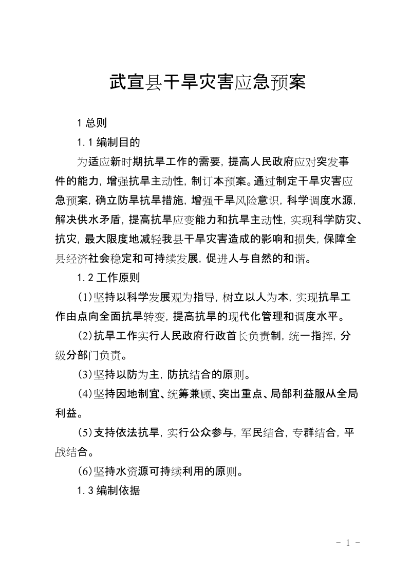 武宣干旱灾害应急预案.doc_第1页