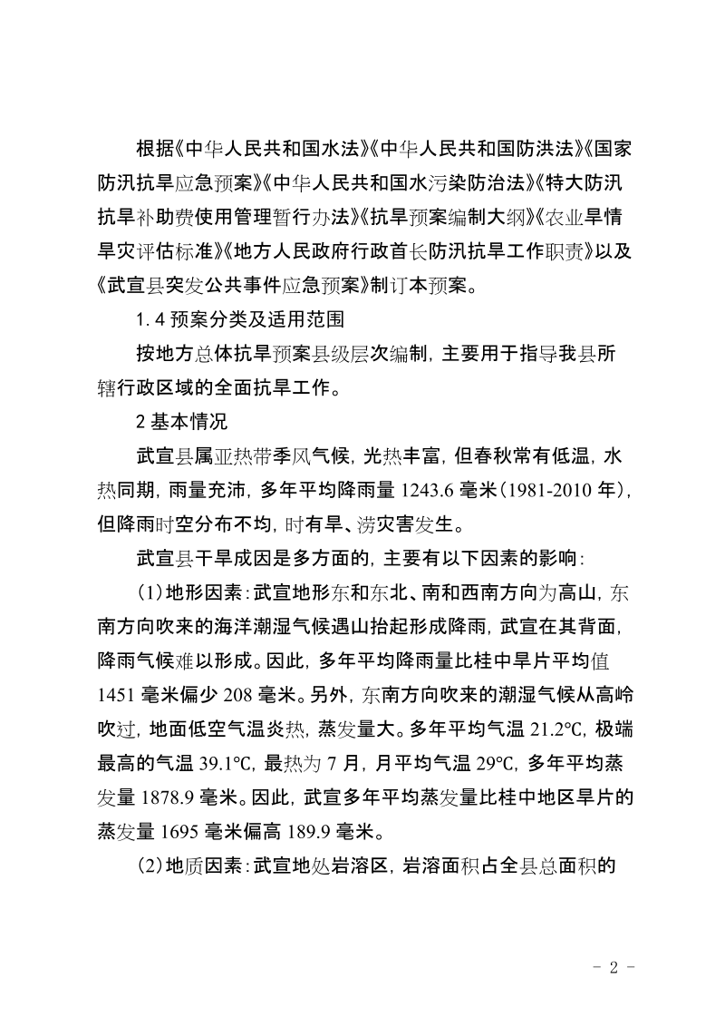 武宣干旱灾害应急预案.doc_第2页