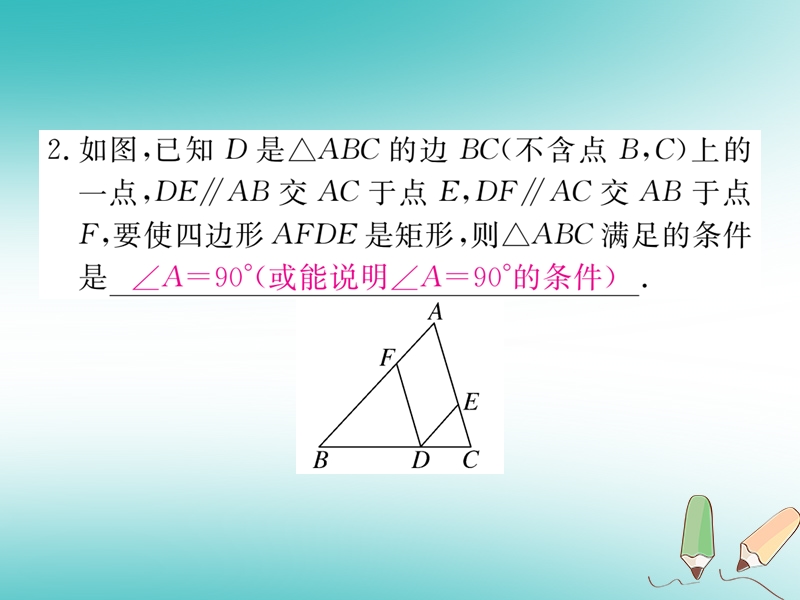 河南专版2018秋九年级数学上册第一章特殊平行四边形1.2矩形的性质与判定第2课时矩形的判定习题讲评课件新版北师大版.ppt_第3页