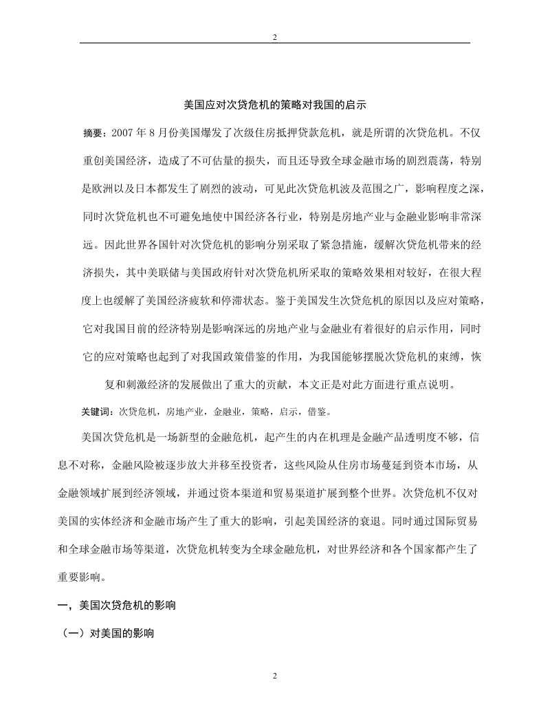 金融管理与实务毕业论文_美国应对次贷危 机的策略对我国的启示 秦权.doc_第3页