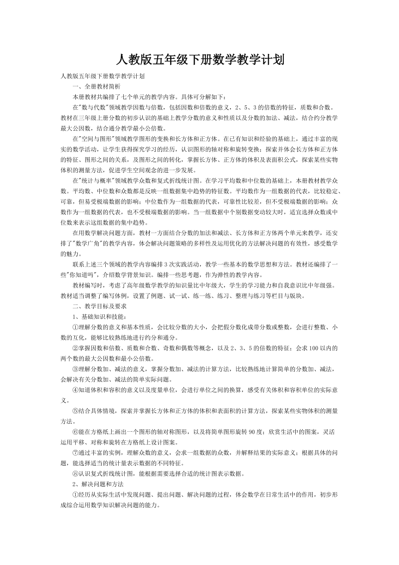 tz人教版五年级下册数学教学计划.doc_第1页