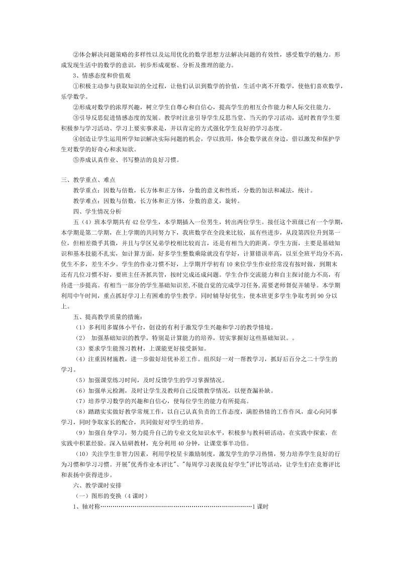 tz人教版五年级下册数学教学计划.doc_第2页