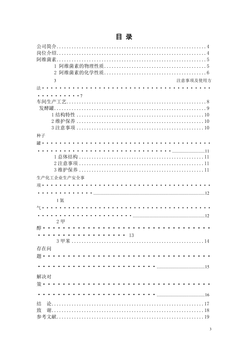 阿维菌素的生产工艺毕业论文 高新宇.doc_第3页