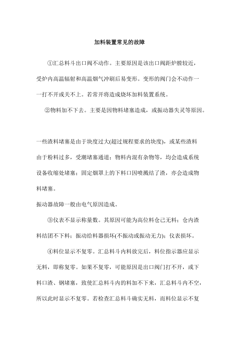 加料装置常见的故障.docx_第1页