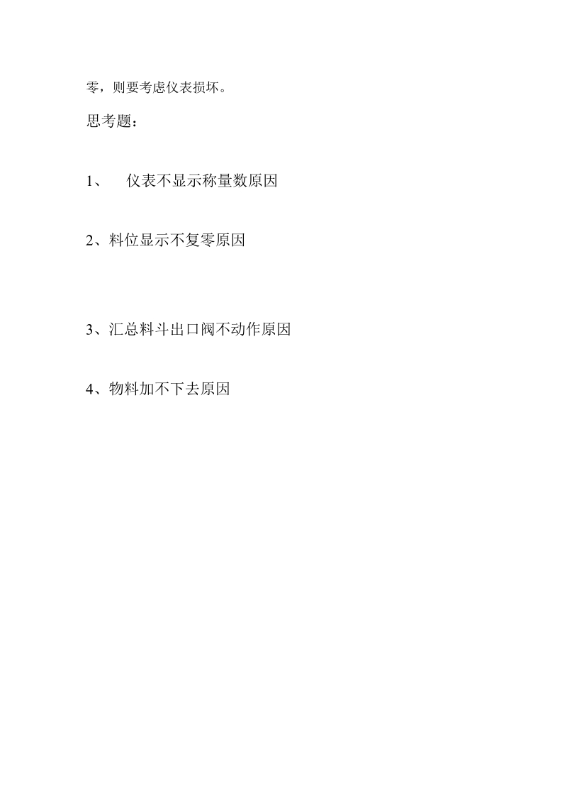 加料装置常见的故障.docx_第2页