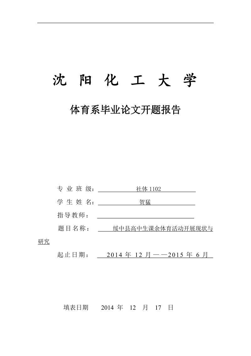 绥中县高中生课余体育活动开展现状与研究-体育系本科论文开题报告  贺猛 .doc_第1页