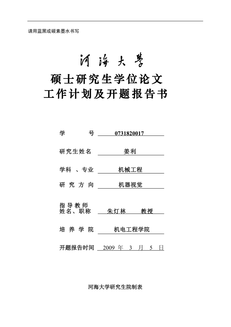 smt贴装元器件的图像检测技术研究硕士论文工作计划及开题报告书  姜利.doc_第1页