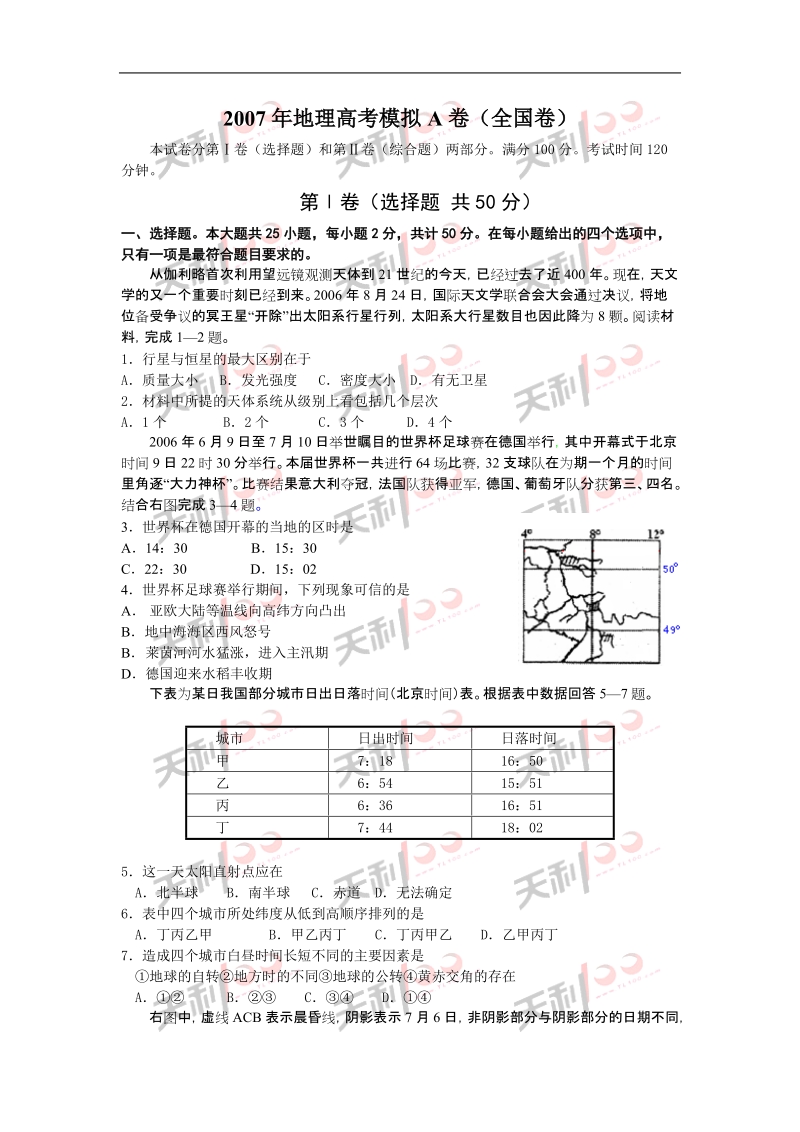 2007年地理高考模拟a卷（全国卷）.doc_第1页