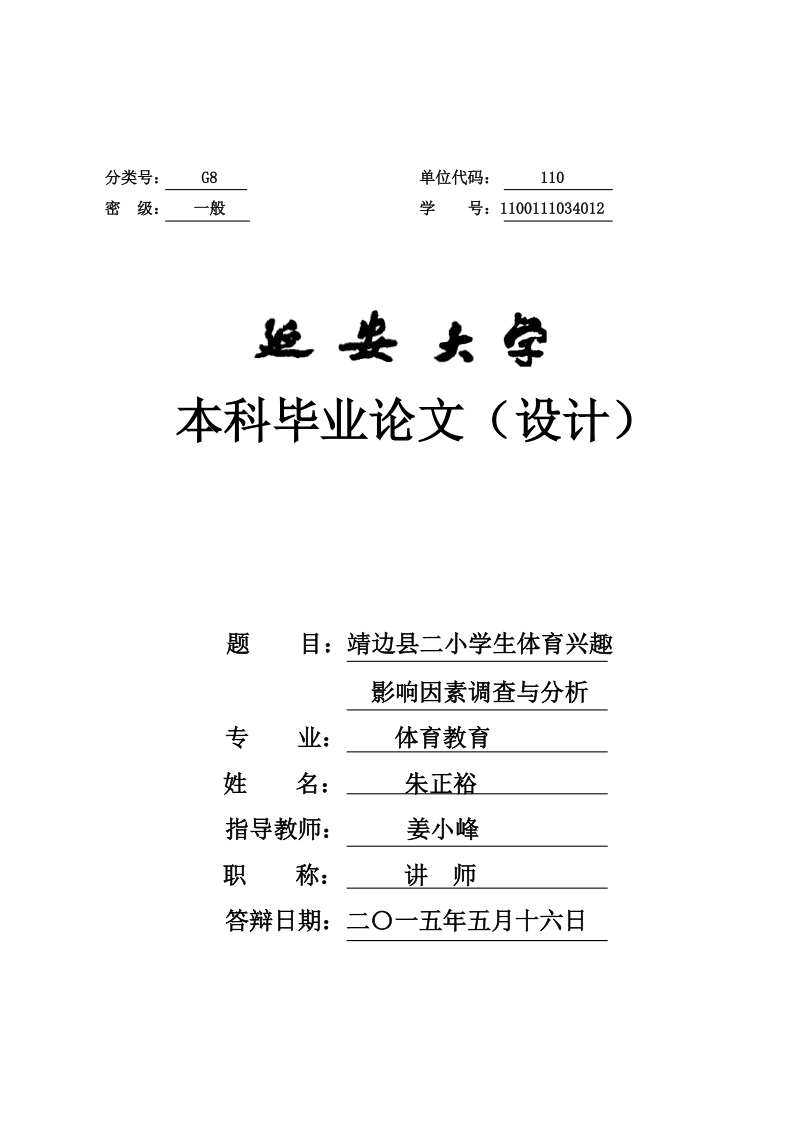 靖边县二小学生体育兴趣影响因素调查与分析毕业论文 朱正裕.doc_第1页