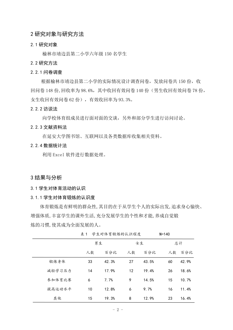 靖边县二小学生体育兴趣影响因素调查与分析毕业论文 朱正裕.doc_第3页