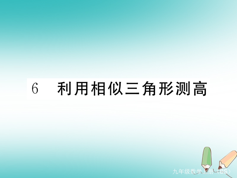 河南专版2018秋九年级数学上册第四章图形的相似4.6利用相似三角形测高习题讲评课件新版北师大版.ppt_第1页