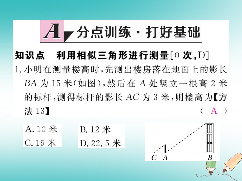 河南专版2018秋九年级数学上册第四章图形的相似4.6利用相似三角形测高习题讲评课件新版北师大版.ppt_第2页