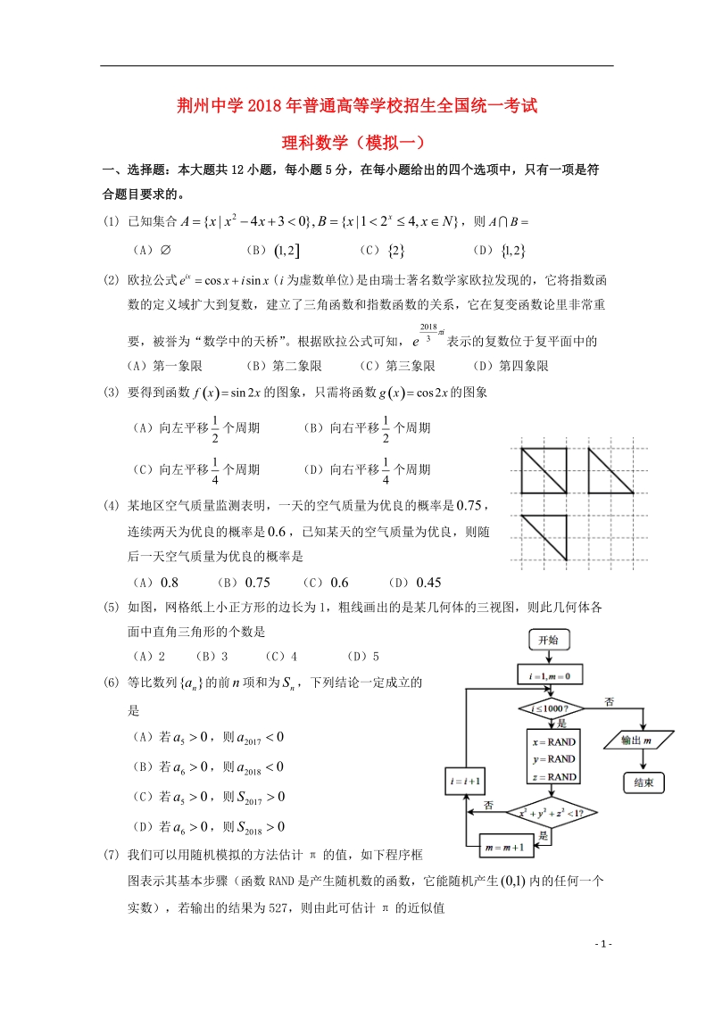 湖北剩州中学2018届高三数学全真模拟考试试题一理.doc_第1页