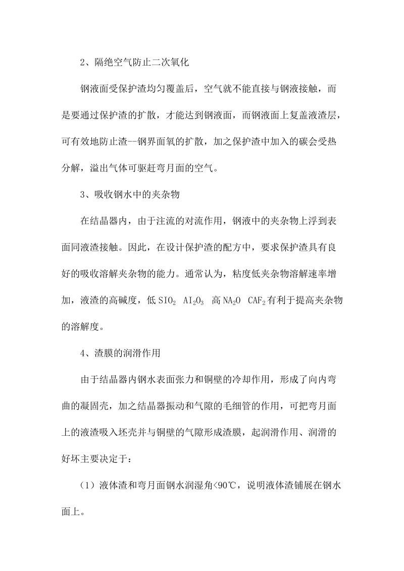 结晶器保护渣作用及在结晶器内的行为介绍.docx_第2页