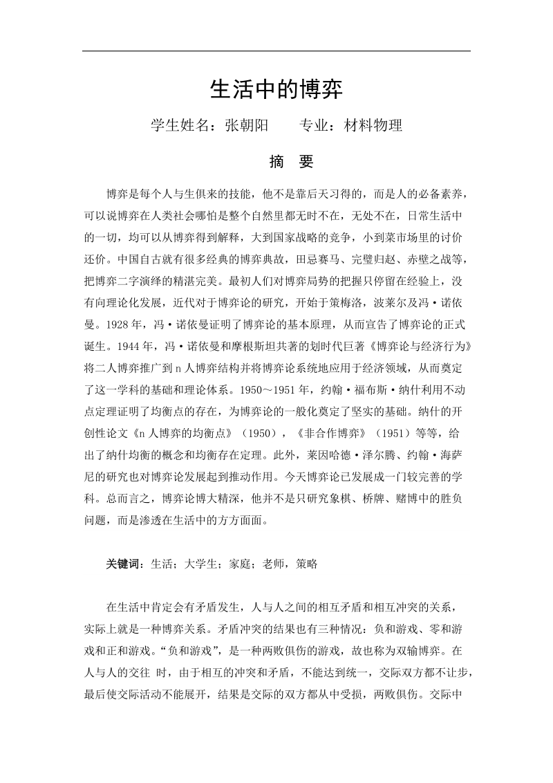 生活中的博弈论文 张朝阳.docx_第1页