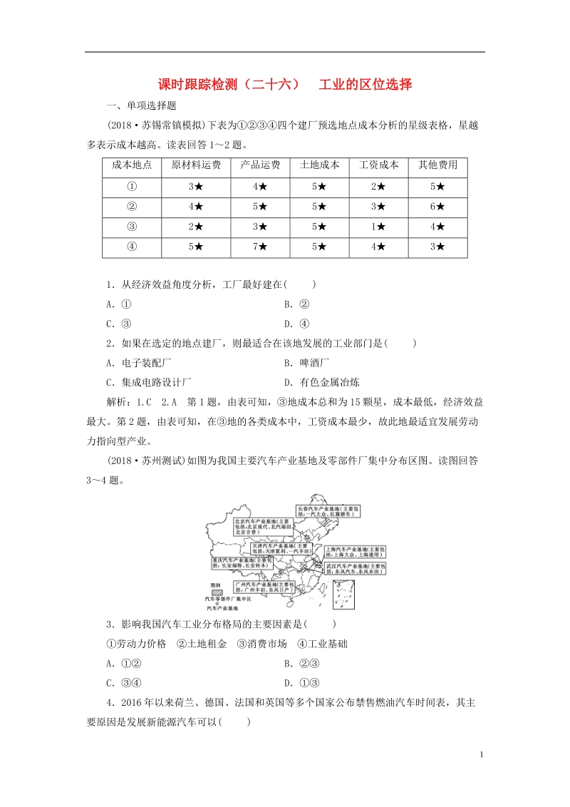 江苏专版2019版高考地理大一轮复习第二部分第三单元产业活动与地理环境课时跟踪检测二十六工业的区位选择.doc_第1页