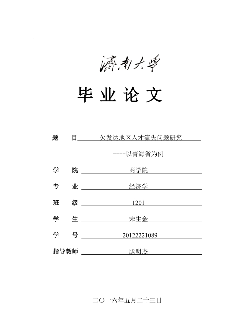 欠发达地区人才流失问题研究---以青海省为例 宋生金 .doc_第1页