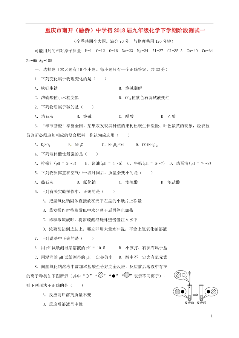 重庆市南开融侨中学初2018届九年级化学下学期阶段测试一.doc_第1页