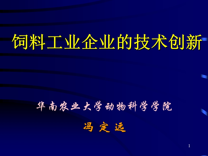 生物技术在动物营养和饲料工业中的应用 冯定远华南农业大学动物科技学院.ppt_第1页