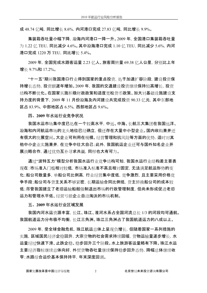 2010年航运行业风险分析报告.doc_第2页