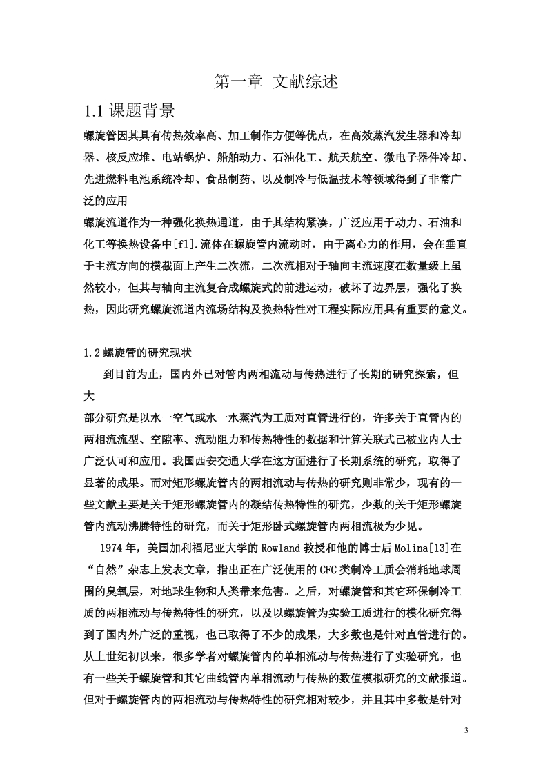 矩形横截面螺旋管的研究毕业论文 张小岑.doc_第3页