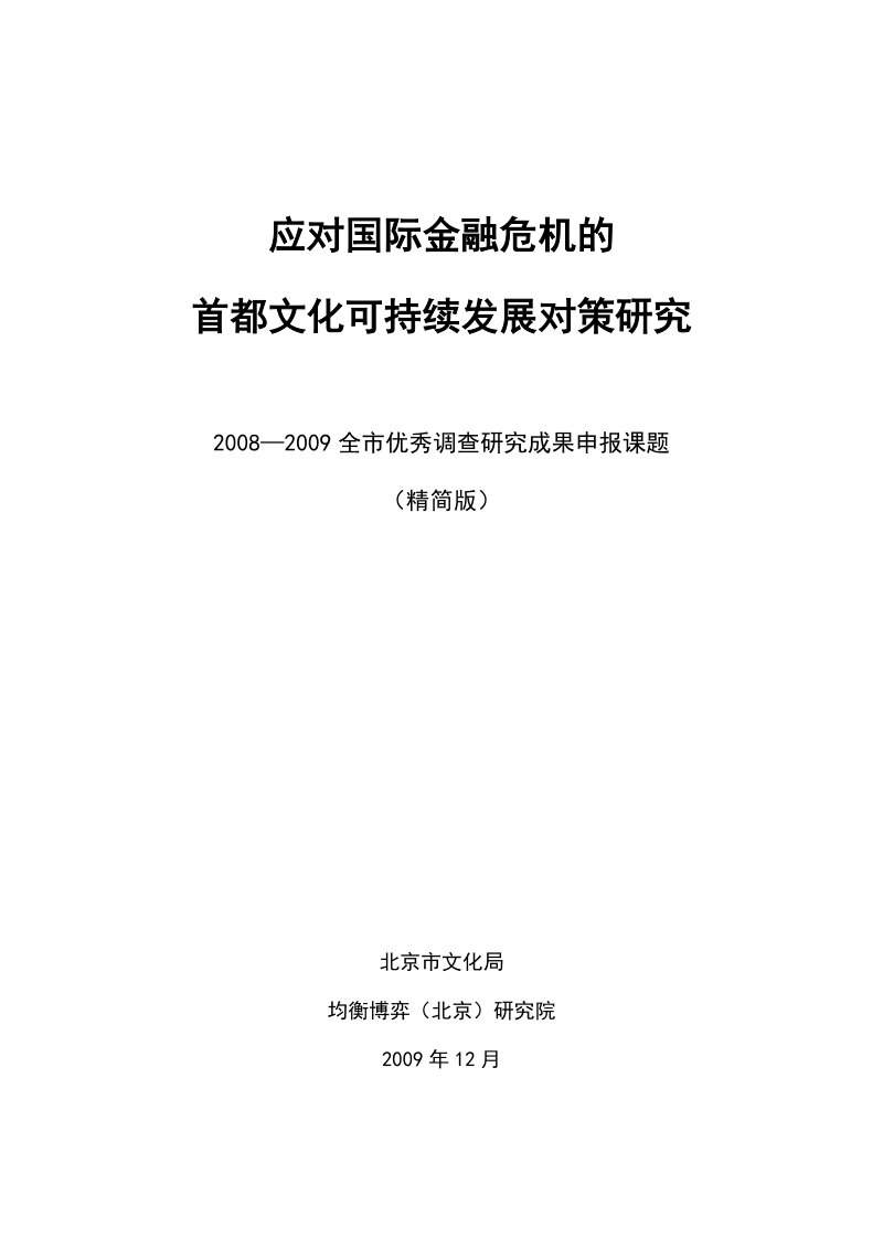 2007年度北京市宣传文化系统优秀调研报告推荐表.doc_第1页