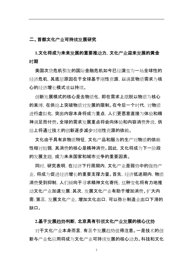 2007年度北京市宣传文化系统优秀调研报告推荐表.doc_第3页