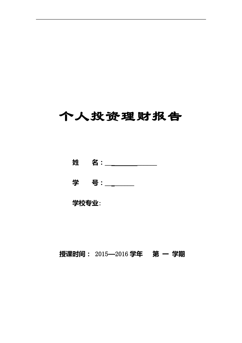 个人投资理财结课论文 p7.docx_第1页