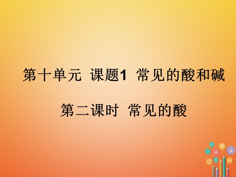 山东省临朐县沂山风景区九年级化学下册 10 课题1 常见的酸和碱课件2 （新版）新人教版.ppt_第2页