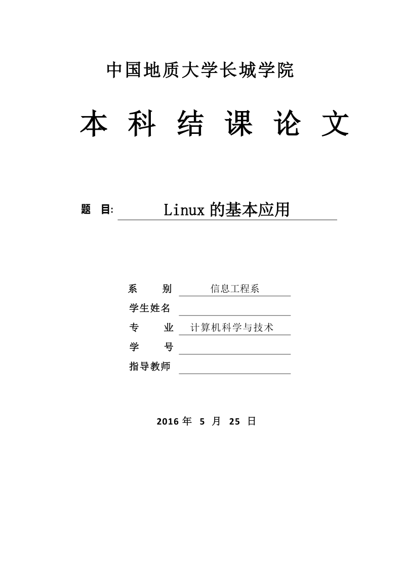 linux的基本应用-结课论文 14p.doc_第1页