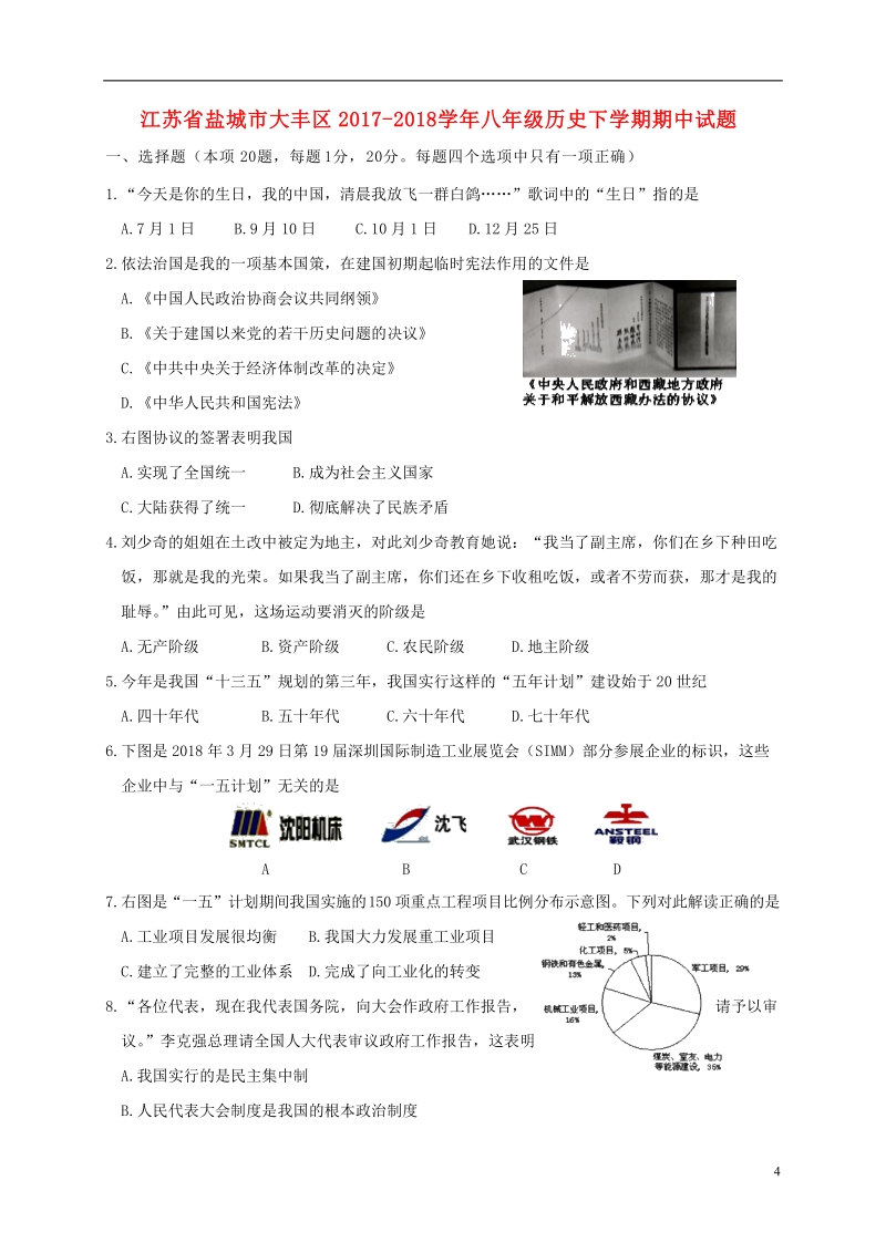 江苏省盐城市大丰区2017_2018学年八年级历史下学期期中试题新人教版.doc_第1页