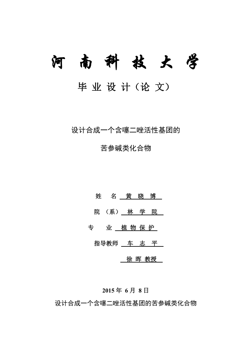 设计合成一个含噻二唑活性基团的苦参碱类化合物毕业论文  黄  晓  博.docx_第1页