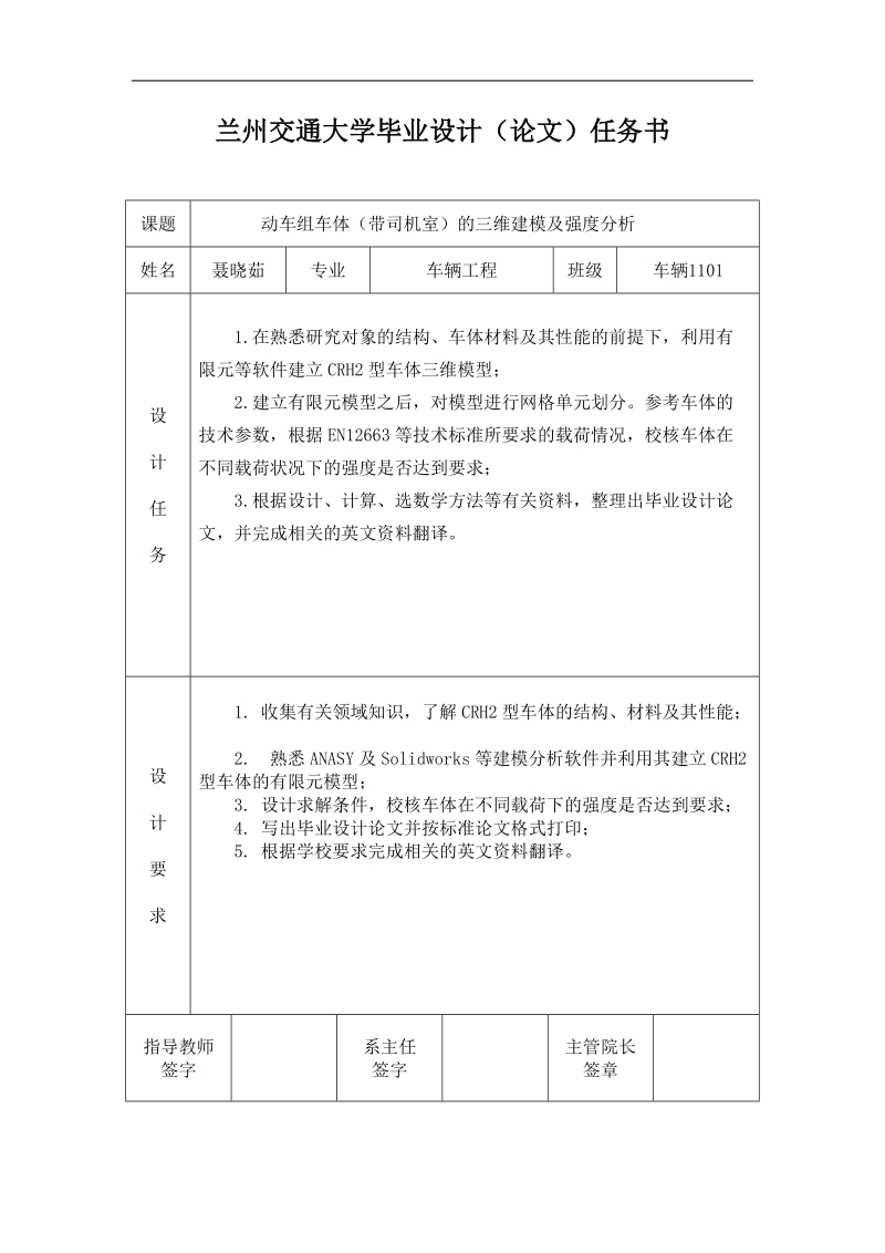 动车组车体（带司机室）的三维建模及强度分析-毕业设计(论文)任务书 聂晓茹.doc_第1页