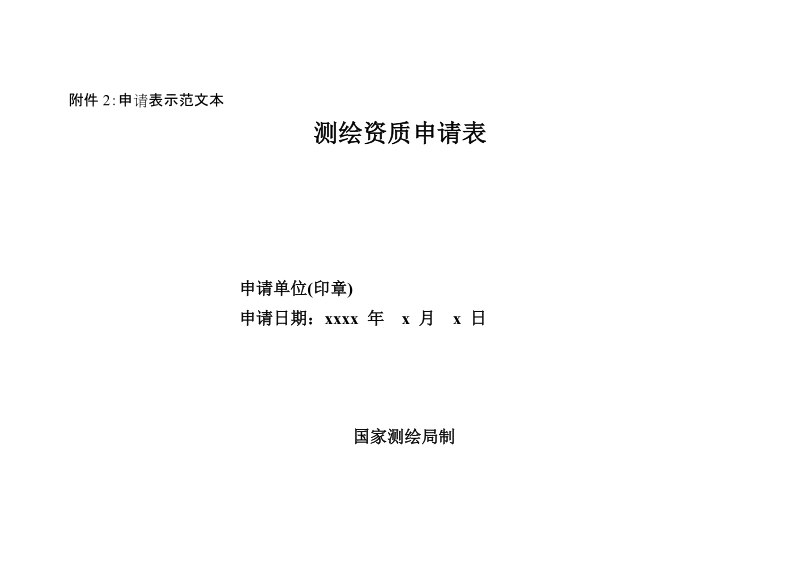 附件2：申请表示范文本 - 广西测绘地理信息局政务 ….doc_第1页