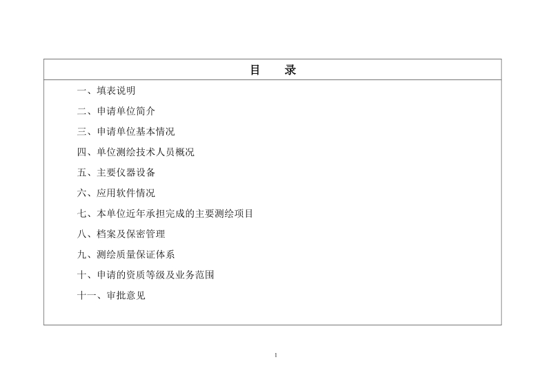 附件2：申请表示范文本 - 广西测绘地理信息局政务 ….doc_第2页