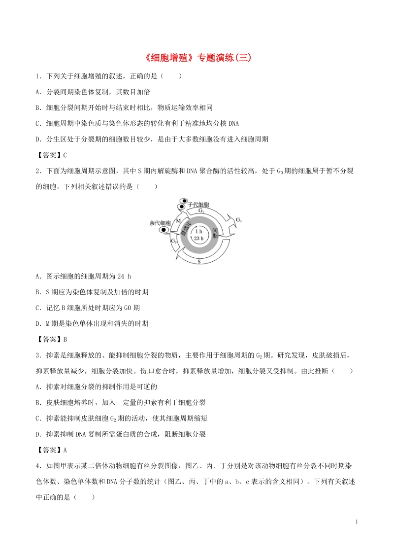 （全国通用）2018年高考生物总复习《细胞增殖》专题演练（三）.doc_第1页