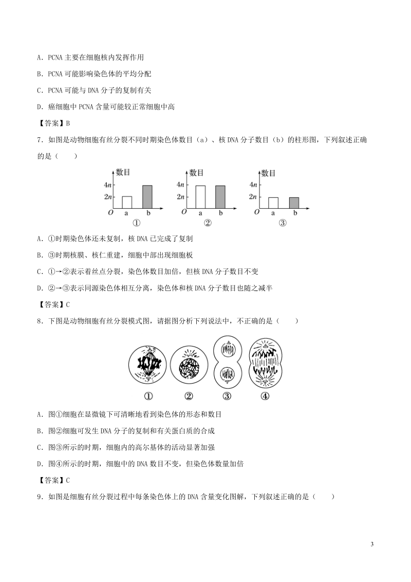 （全国通用）2018年高考生物总复习《细胞增殖》专题演练（三）.doc_第3页