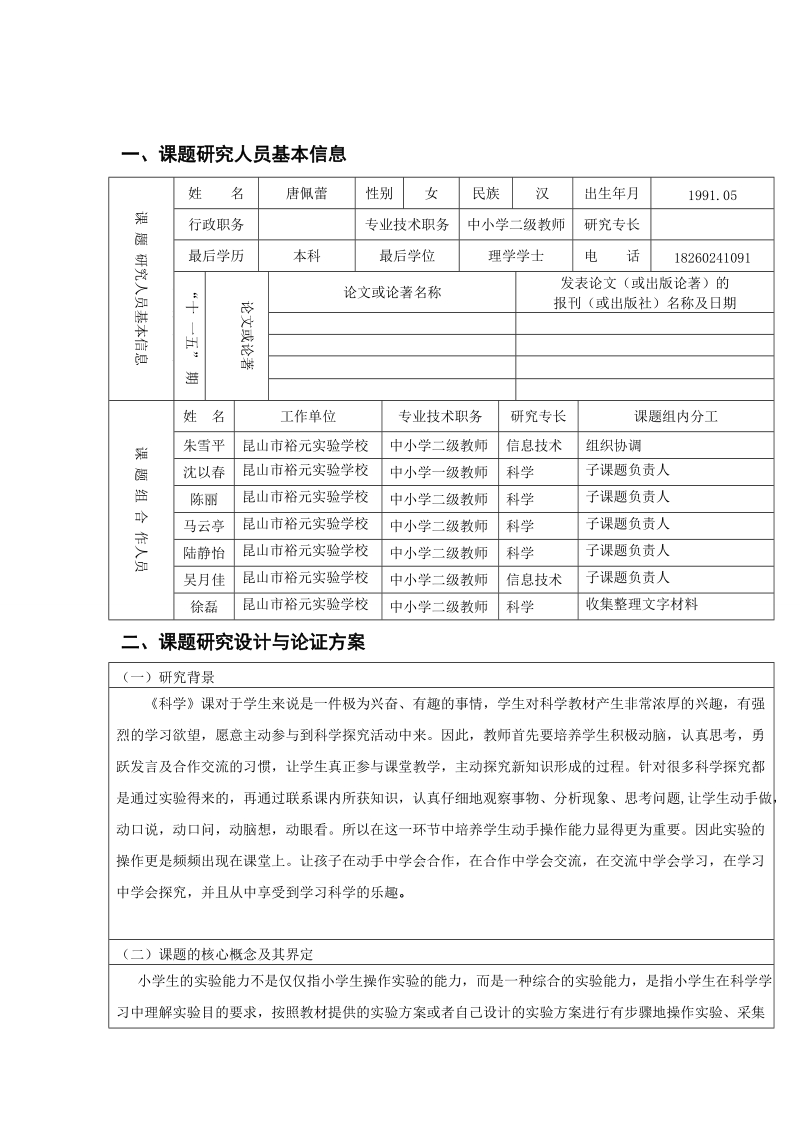 昆山裕元学校个人微型课题.doc_第2页