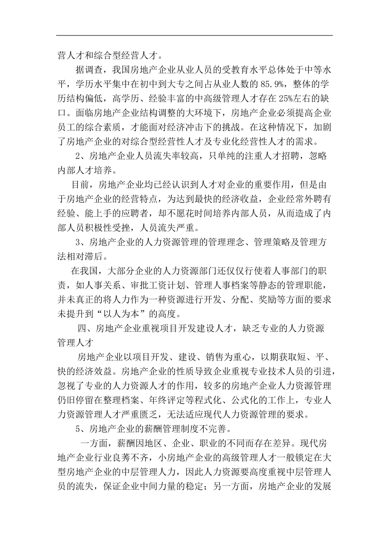 人力资源在房地产企业中的作用  陈 云.doc_第3页