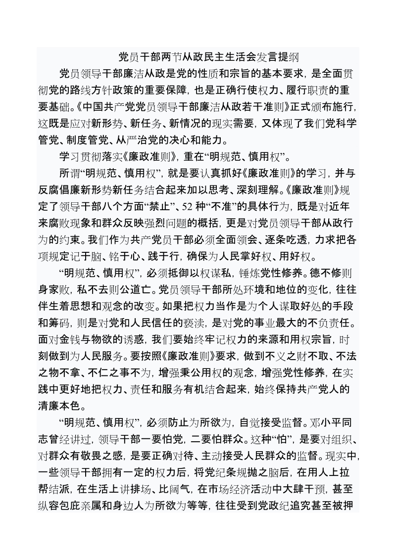 党员干部廉洁从政发言稿.doc_第1页