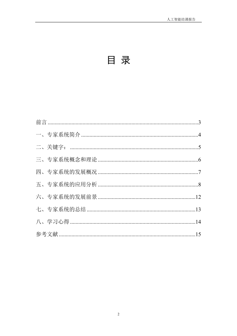 人工智能结课论文 人工智能结果报告  王志鹏.doc_第2页