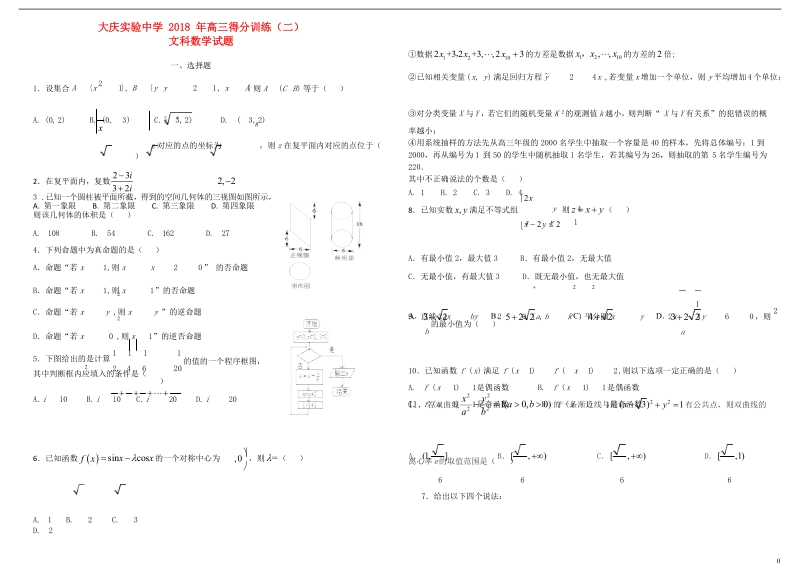 黑龙江省大庆实验中学2018届高三数学得分训练试题二文.doc_第1页